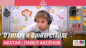 AkStar | Павел Аксёнов о гитаре и фингерстайле | Детское Радио #akstar #фингерстайл #гитара #detifm
