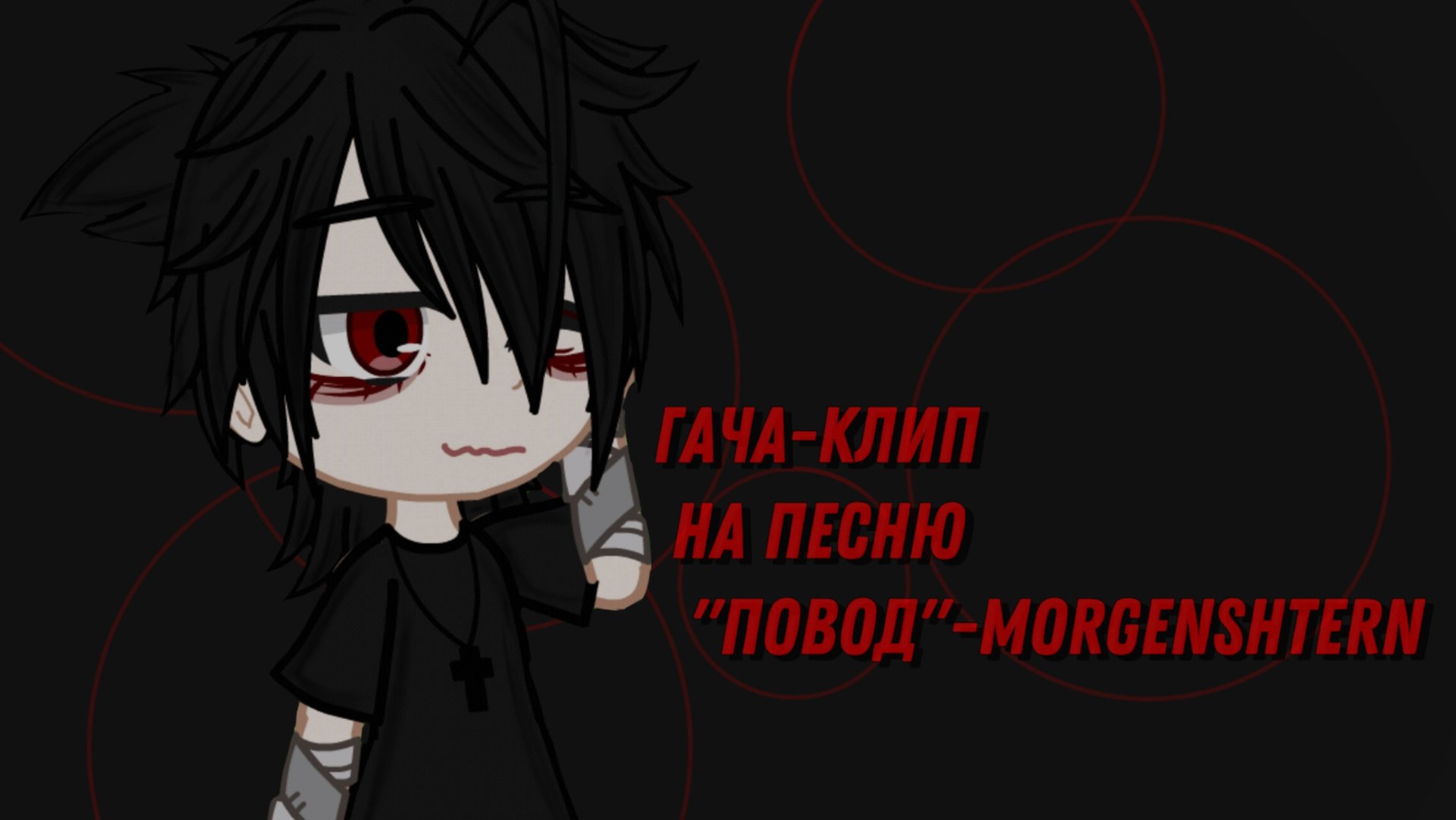 //..🌹гача-клип на песню "Повод"🌹..// /чит.описание/ смотреть онлайн