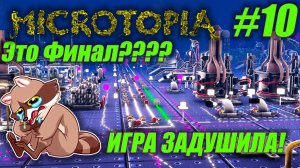 Microtopia #10 - Не вывез производство МАТОК!!!! (Прохождение)