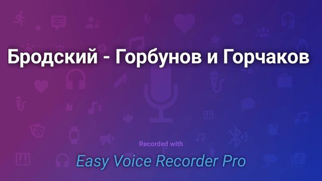 Бродский Горбунов и Горчаков смотреть онлайн