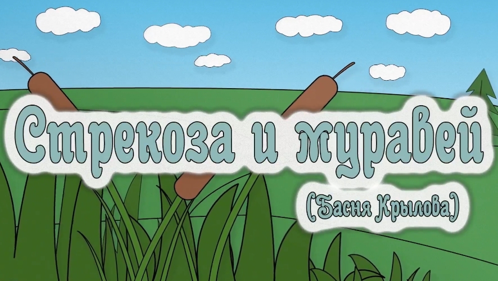 Стрекоза и муравей смотреть онлайн