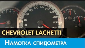 Крутилка, моталка спидометра на Шевроле Лачетти