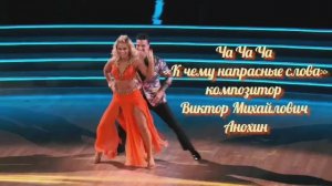 ЧАЧАЧА «К чему напрасные слова» ИМПРОВИЗАЦИЯ композитор Виктор Анохин #бальныетанцы #anokhinpiano