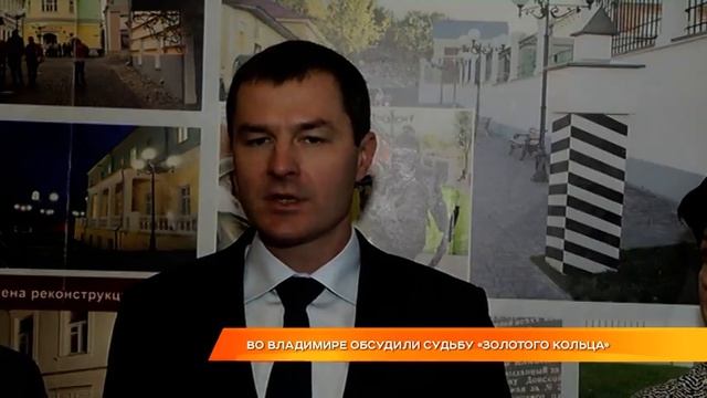 Во Владимире обсудили судьбу "Золотого кольца" смотреть онлайн