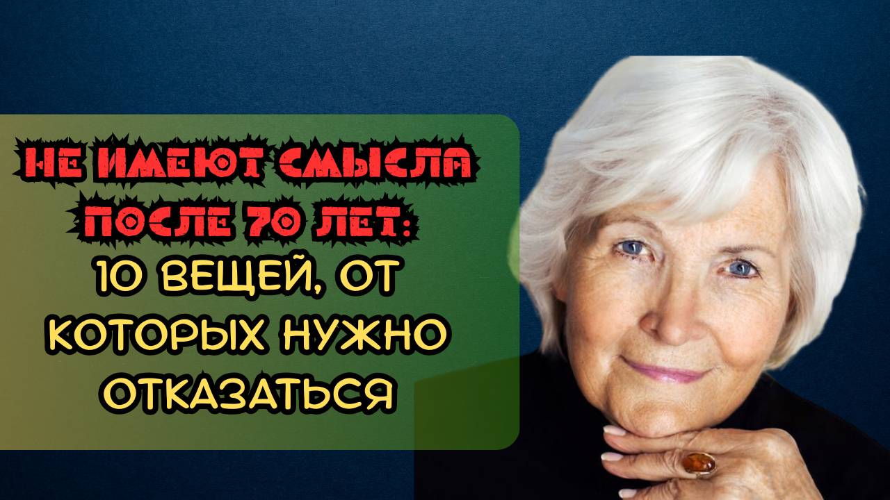 Не имеют смысла после 70 лет: 10 вещей, от которых нужно отказаться смотреть онлайн
