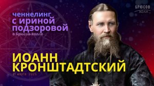 Трейлер. Ченнелинг Ирины Подзоровой с Духом Иоанна Кронштадтского