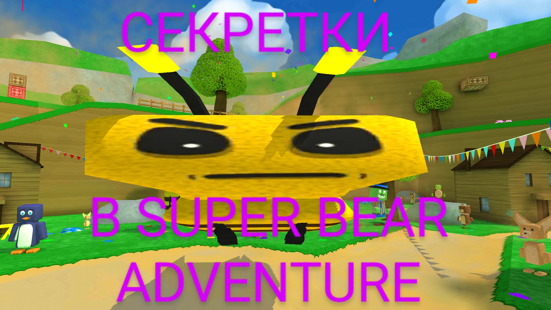 СЕКРЕТКИ в Super bear adventure смотреть онлайн