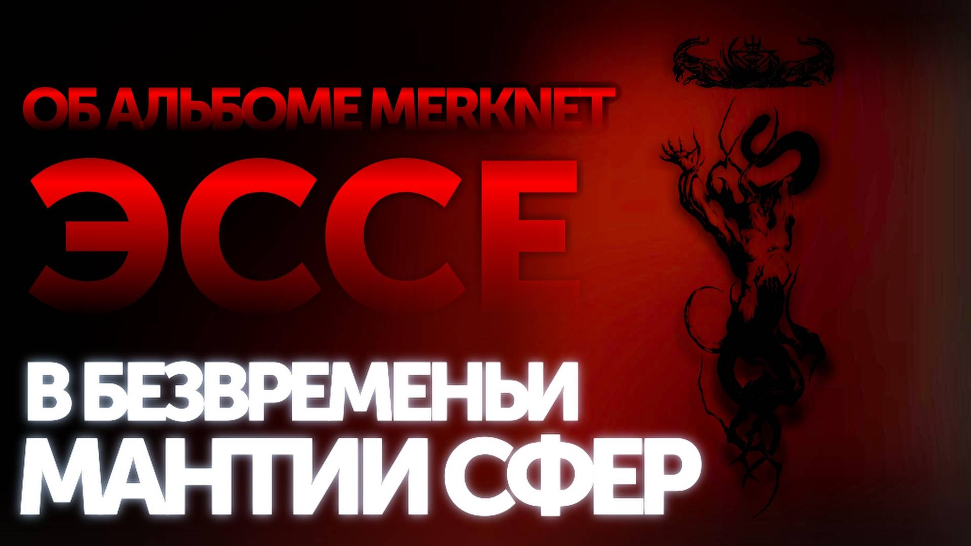 ОТ ГИБЕЛЬНОГО К ПРЕДВЕЧНОМУ - МНЕНИЕ О НОВОМ АЛЬБОМЕ MERKNET смотреть онлайн