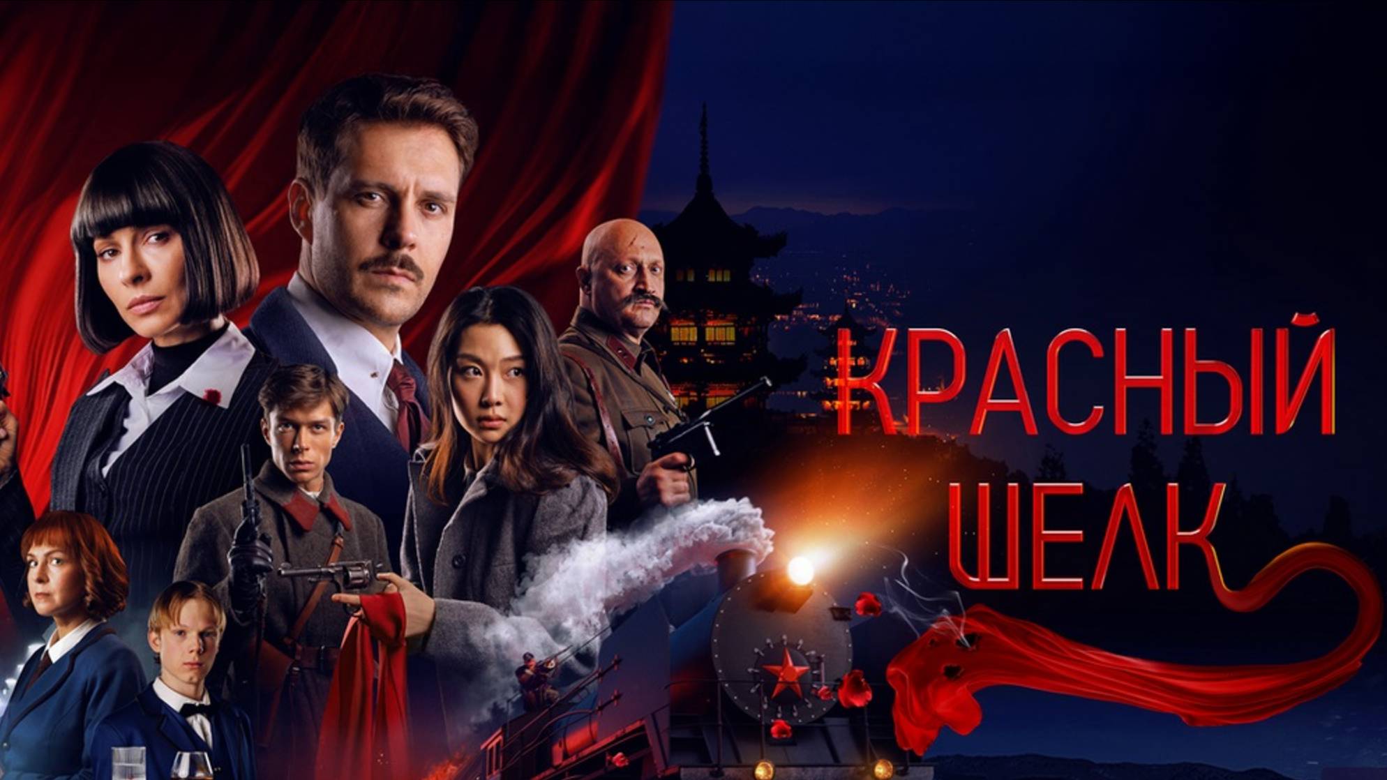 Красный шелк (2025) Трейлер №1 смотреть онлайн