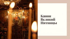 Канон Великой Пятницы