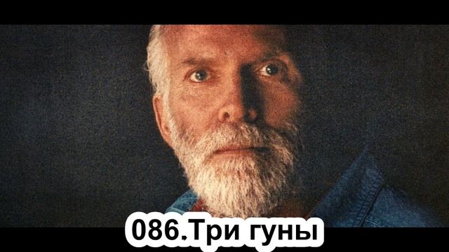 Роберт Адамс - Три гуны (ЧТ.05.09.1991) смотреть онлайн