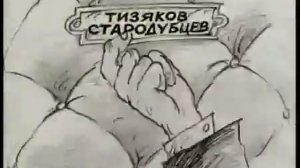 Мультфильм Путч 1991 года