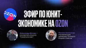 Запись эфира: Юнит-экономика на Ozon: разбираемся в деталях