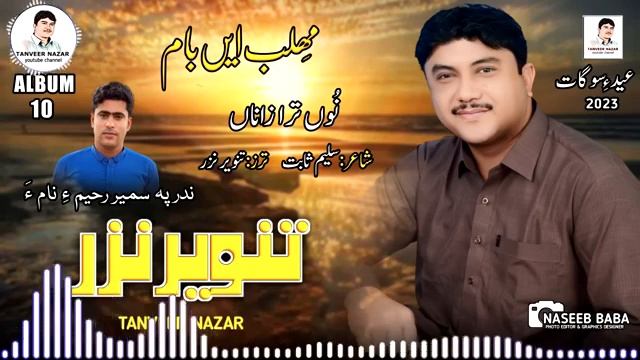 Tanveer Nazar/New Ablum 10//Nu Tara Zana bewafa//poet //Saleem sabit смотреть онлайн