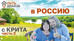 На Донбас с Крита! Семья возвращается домой после 20 лет жизни за границей. 2часть