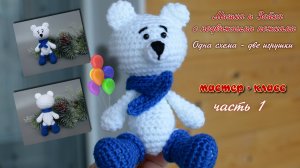 Мишка и Зайка с подвижными ножками. Часть 1