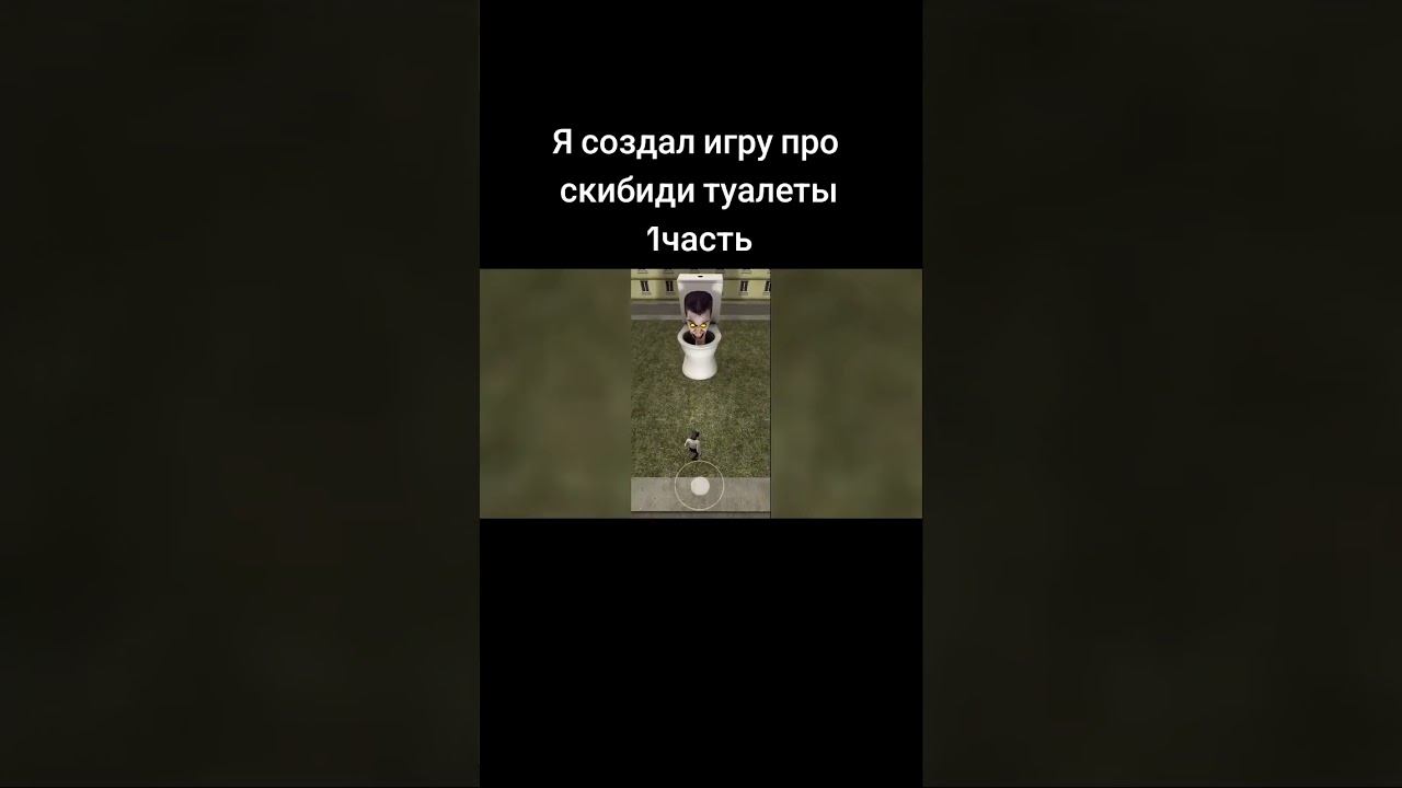 Я создал игру про скибиди туалеты 1 часть смотреть онлайн