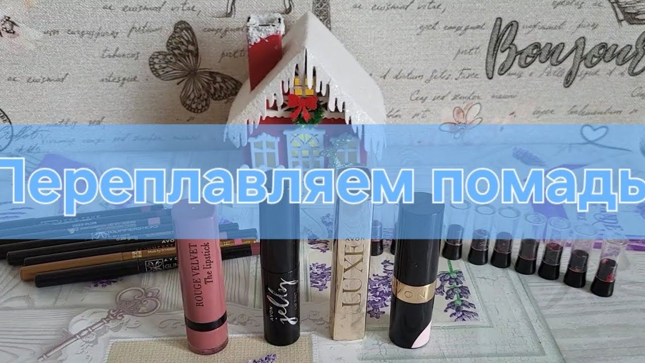 Переплавляем помады смотреть онлайн