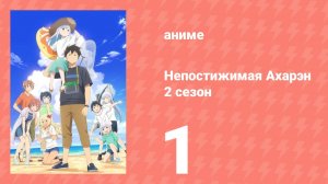 Непостижимая Ахарэн 2 сезон 1 серия (аниме-сериал, 2025)