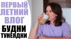 ☀️ ПЕРВЫЙ ЛЕТНИЙ ВЛОГ | МИФЫ О БЕРЕМЕННОСТИ, БЫТ, ПОКУПКИ, КРАСОТА И ДАЧНЫЕ РАЗВЛЕЧЕНИЯ | NIKKOKO8