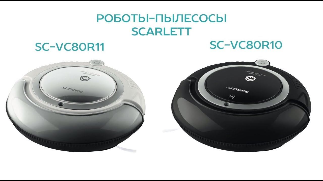 ОБЗОР РОБОТ ПЫЛЕСОС SCARLETT SC-VC80R10 \ SC-VC80R11