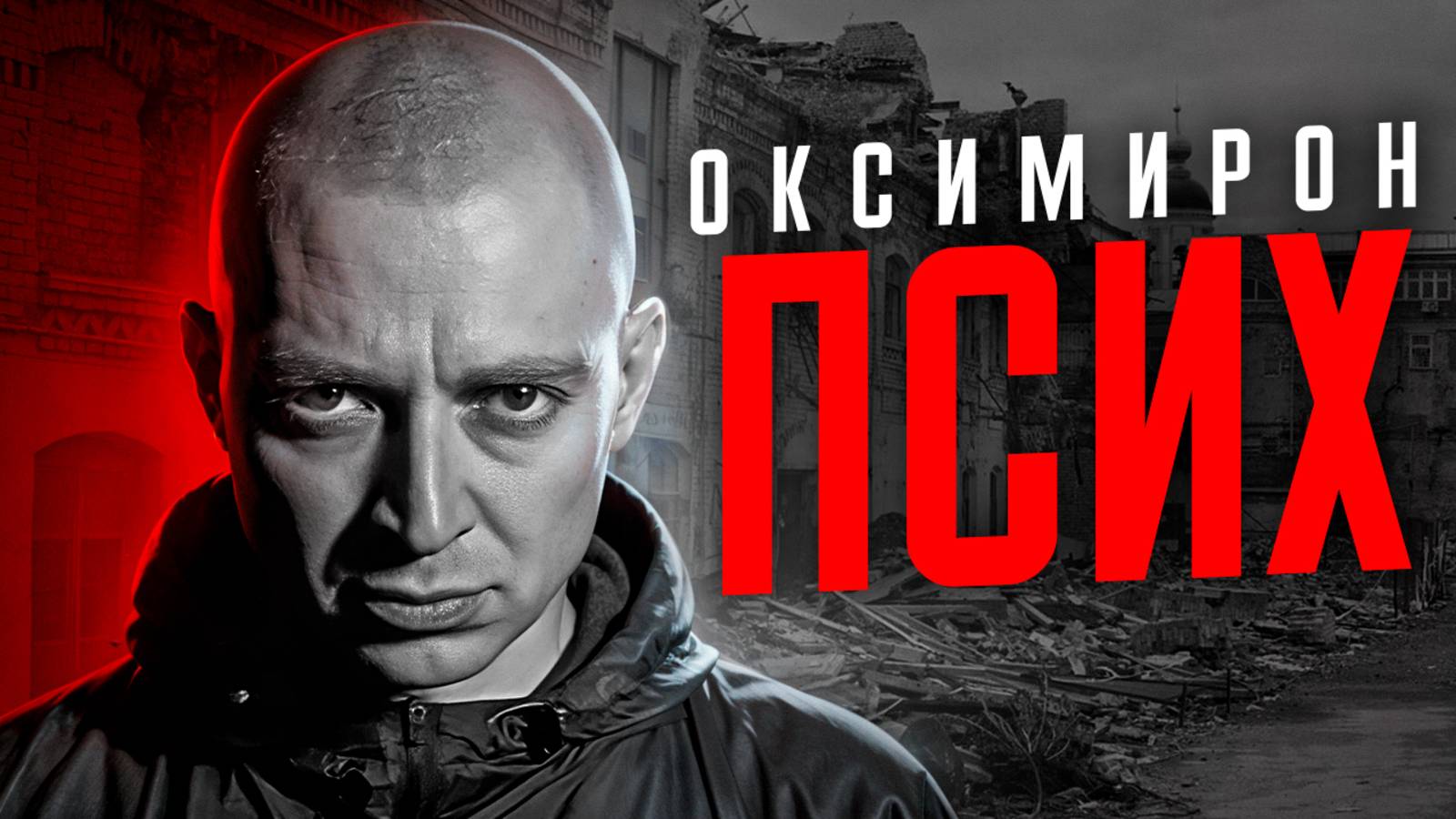 Оксимирон всегда был психопатом смотреть онлайн