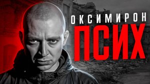 Оксимирон всегда был психопатом