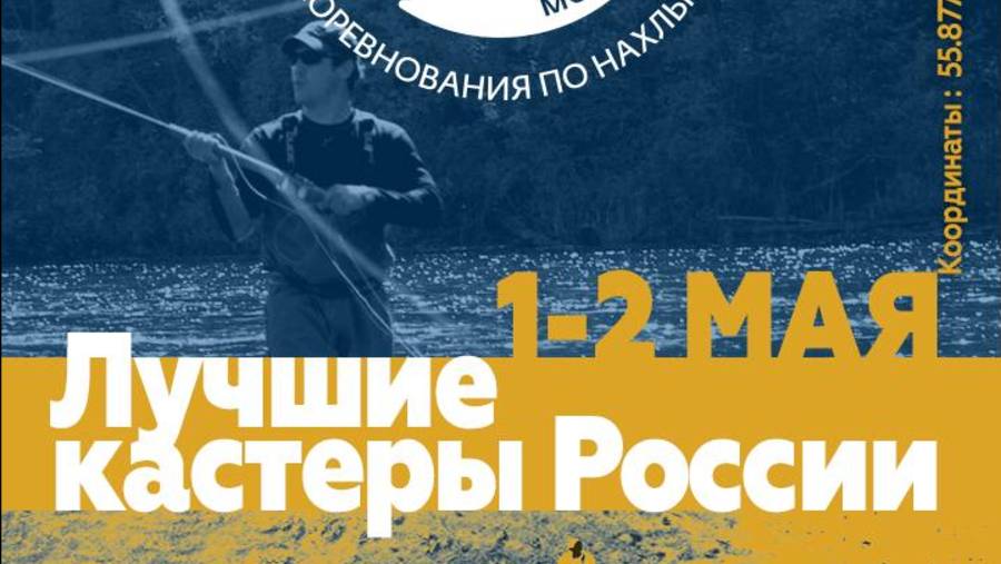 Кастинг 2025_Москва. Общероссийские соревнования по нахлыстовому кастингу. смотреть онлайн