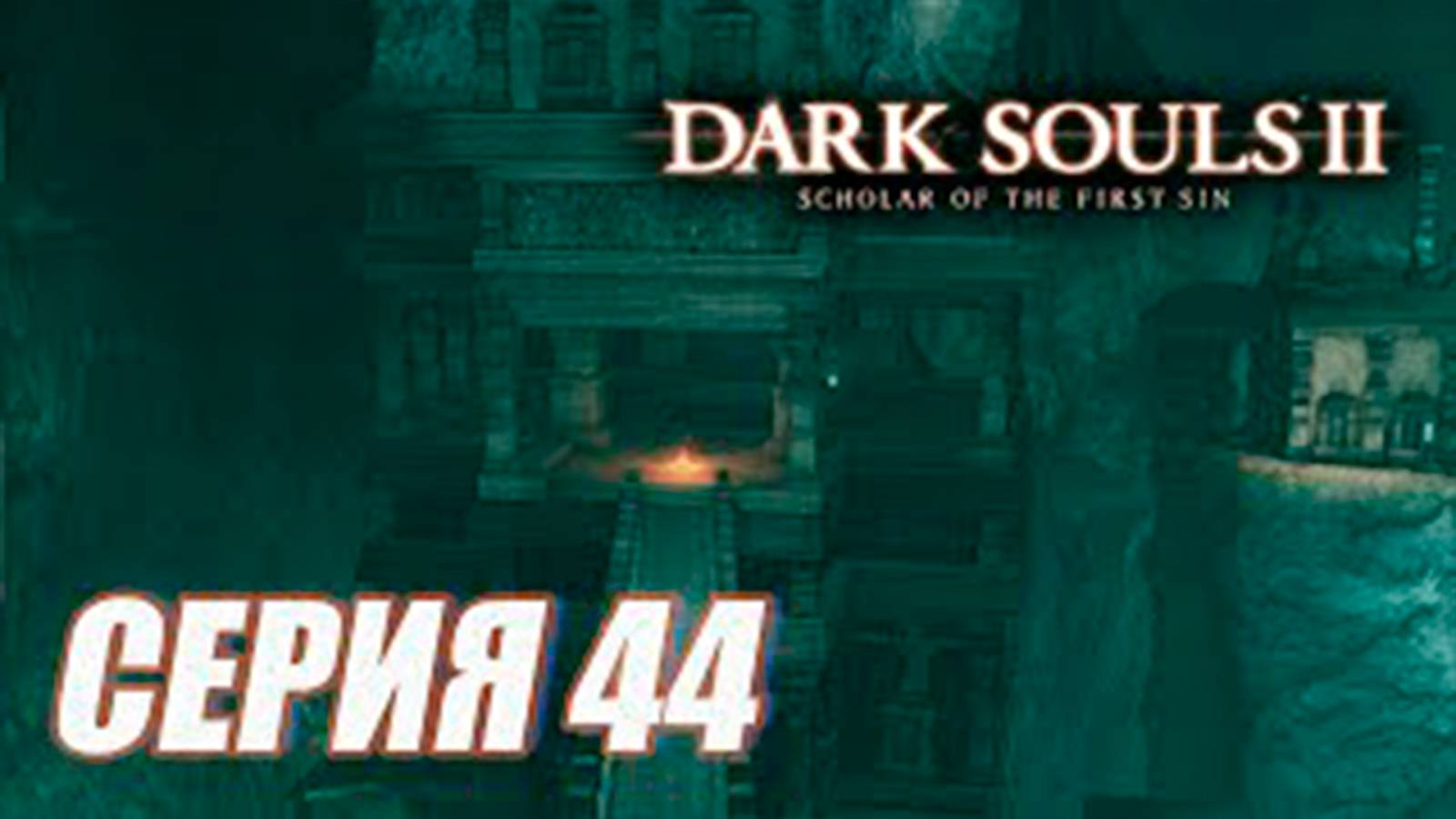 Прохождение Dark Souls II. Scholar of the First Sin. часть 44. DLC 2  Шульва, Священний город