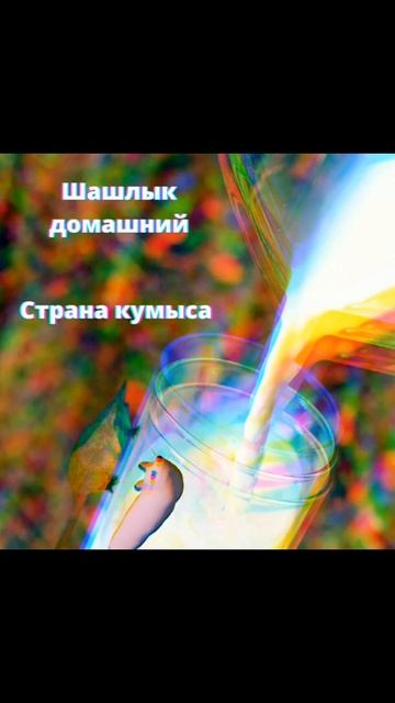 Шашлык Мышка Сосиска | Remix смотреть онлайн