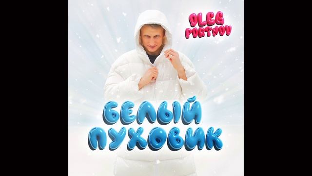 Oleg Portnov - БЕЛЫЙ ПУХОВИК смотреть онлайн