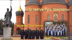 За святую Русь помолюсь