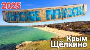 Крым сезон 2025 Щелкино, Мысовое. Рыбалка + Лучшие пляжи на полуострове