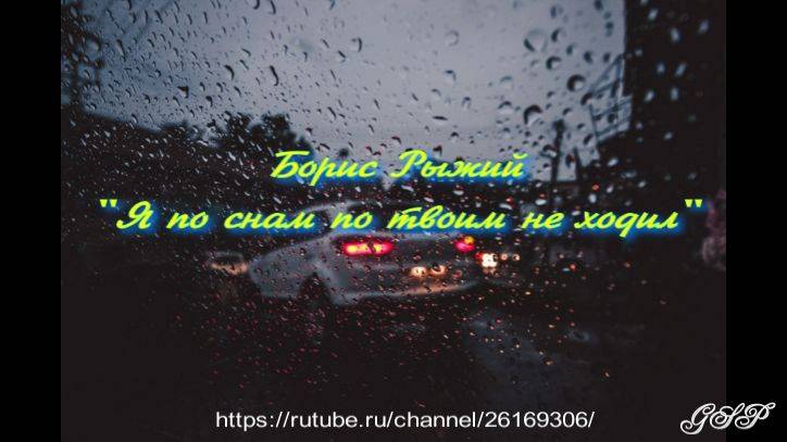 Борис Рыжий "Я по снам по твоим не ходил" смотреть онлайн