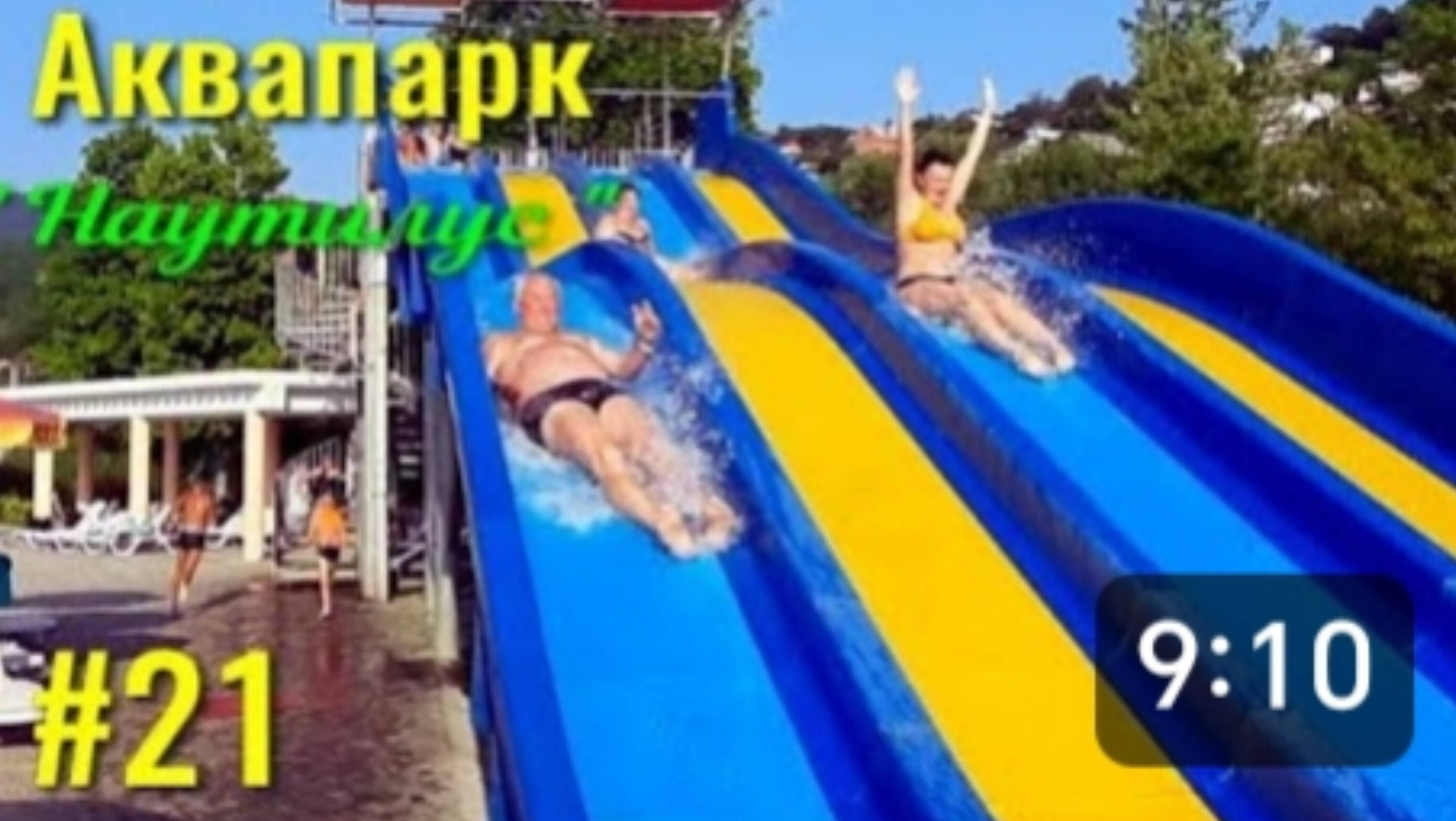 Лазаревское. Аквапарк " Наутилус " . Едем на машине из Макопсе в Лазаревское. смотреть онлайн
