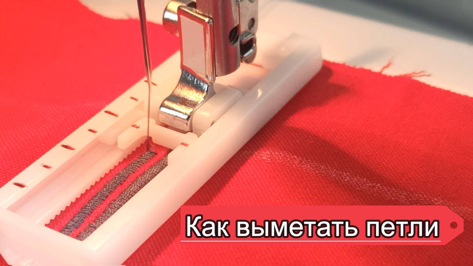 Как выметать петли на швейной машине. #singer #singer2250 смотреть онлайн