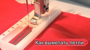 Как выметать петли на швейной машине. #singer  #singer2250
