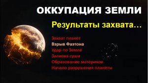 ОККУПАЦИЯ ЗЕМЛИ.Результаты захвата.