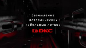 Заземление металлических кабельных лотков ДКС