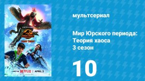 Мир Юрского периода: Теория хаоса 3 сезон 10 серия «Morituri Te Salutant» (мультсериал, 2025)