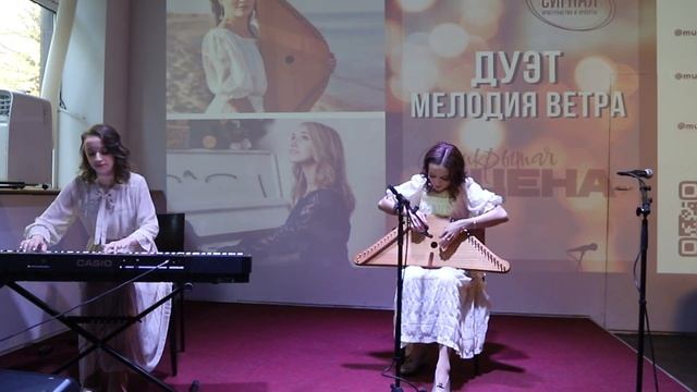 Дуэт Мелодия Ветра смотреть онлайн