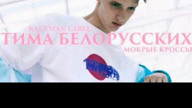 Мокрые кроссы текст песни смотреть онлайн