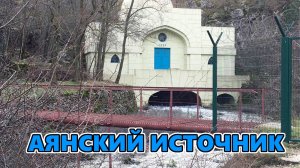 Аянский источник. Апрель 2025. Крым