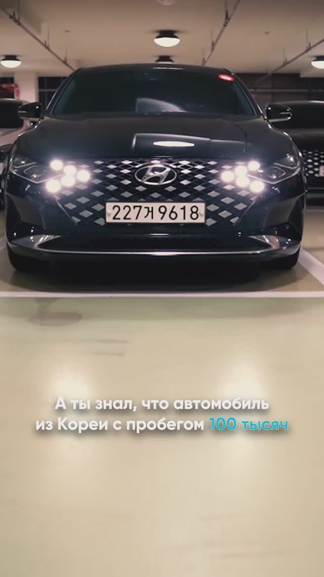 Пробег дели на 2! Вот почему авто из Кореи - ТОП 🔥 #автоизкореи #автоподбор #авто смотреть онлайн