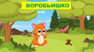 🔊ВОРОБЬИШКО| АУДИОСКАЗКА | 👩👦ДЛЯ ДЕТЕЙ 4-5 ЛЕТ| ФОП ДО