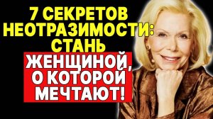 Как стать той самой: 7 шагов к женской привлекательности по Луизе Хей —  ЛУИЗА ХЕЙ