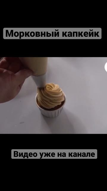 Морковный капкейк #shots #карамельныйкрем #кремрецепт #онлайншкола #cakeart #cupcake