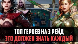 ТОП ГЕРОЕВ НА 3 РЕЙД СНАРЯЖЕНИЯ #watcherofrealms #TalinEvent