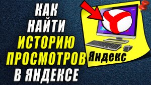 Как найти историю просмотров в яндексе