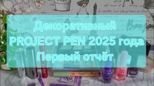 Декоративный PROJECT PEN 2025 года // Первый отчёт
